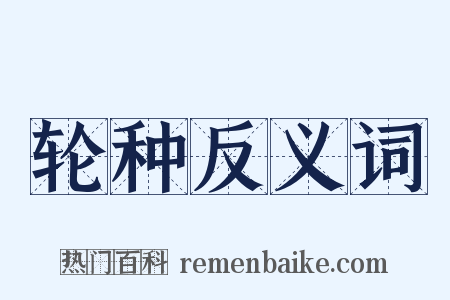 轮种反义词是什么意思的图片